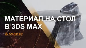 Материал для Каменного Стола