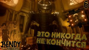 Битва с ЧЕРНИЛЬНЫМ монстром. Замкнутый цикл [Bendy and the Ink Machine] [ПРОХОЖДЕНИЕ] [6]