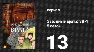 Звёздные врата: ЗВ-1 5 сезон 13 серия «Тренировочный полигон» (сериал, 2002)