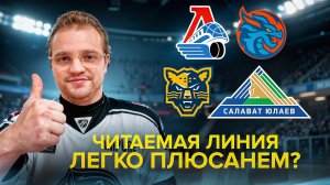 ЛОКОМОТИВ - ШАНХАЙ / СОЧИ - САЛАВАТ ЮЛАЕВ ДВА ЖЕЛЕЗНЫХ ПРОГНОЗА НА КХЛ