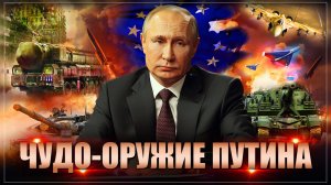 Такой бомбы нет не у кого в мире. Чудо-оружие Путина не оставило надежд. Их ждет самая холодная зима