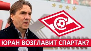 "Спартак" назначит российского тренера? Юран готов возглавить клуб!