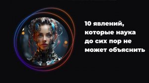10 явлений, которые наука до сих пор не может объяснить