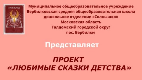 Любимые сказки детства