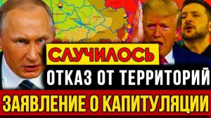 Экстренное заявление о капитуляции и Отказ от территорий. Решение Трампа - Путин ответил дерзко.