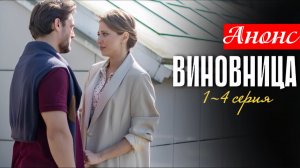 Виновница 1 2 3 4 серия Анонс (сериал премьера)