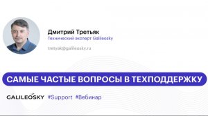 Самые частые вопросы в техподдержку Galileosky / Вебинар 18.11