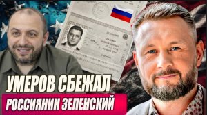 УМЕРОВ СБЕЖАЛ // ЗЕЛЕНСКИЙ РОССИЯНИН // ТАРАС СИДОРЕЦ
