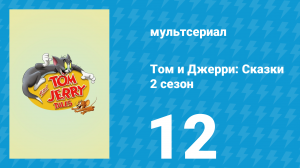 Том и Джерри: Сказки 2 сезон 12 серия (мультсериал, 2007)
