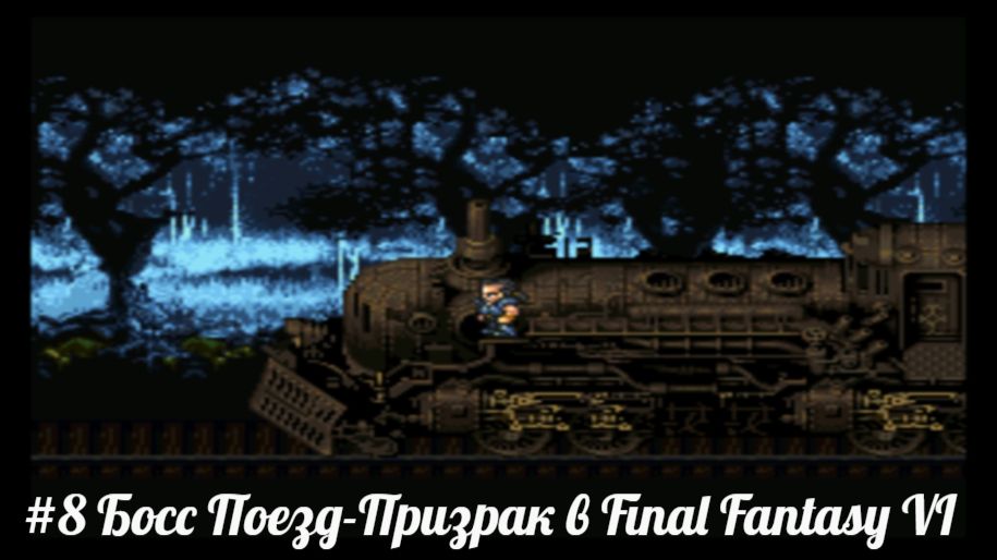 #8 Босс Поезд-Призрак в Final Fantasy VI