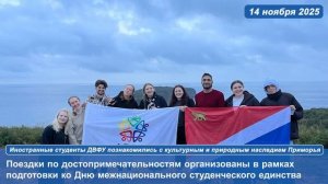 Иностранные студенты ДВФУ познакомились с культурным и природным наследием Приморья
