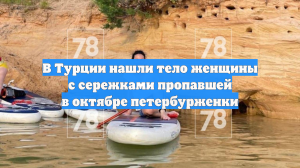 В Турции нашли тело женщины с сережками пропавшей в октябре петербурженки