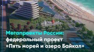 Мегапроекты России: федеральный проект «Пять морей и озеро Байкал»