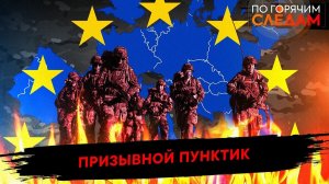 Призывной пунктик