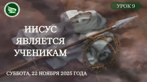 Урок 8 "Иисус является ученикам"