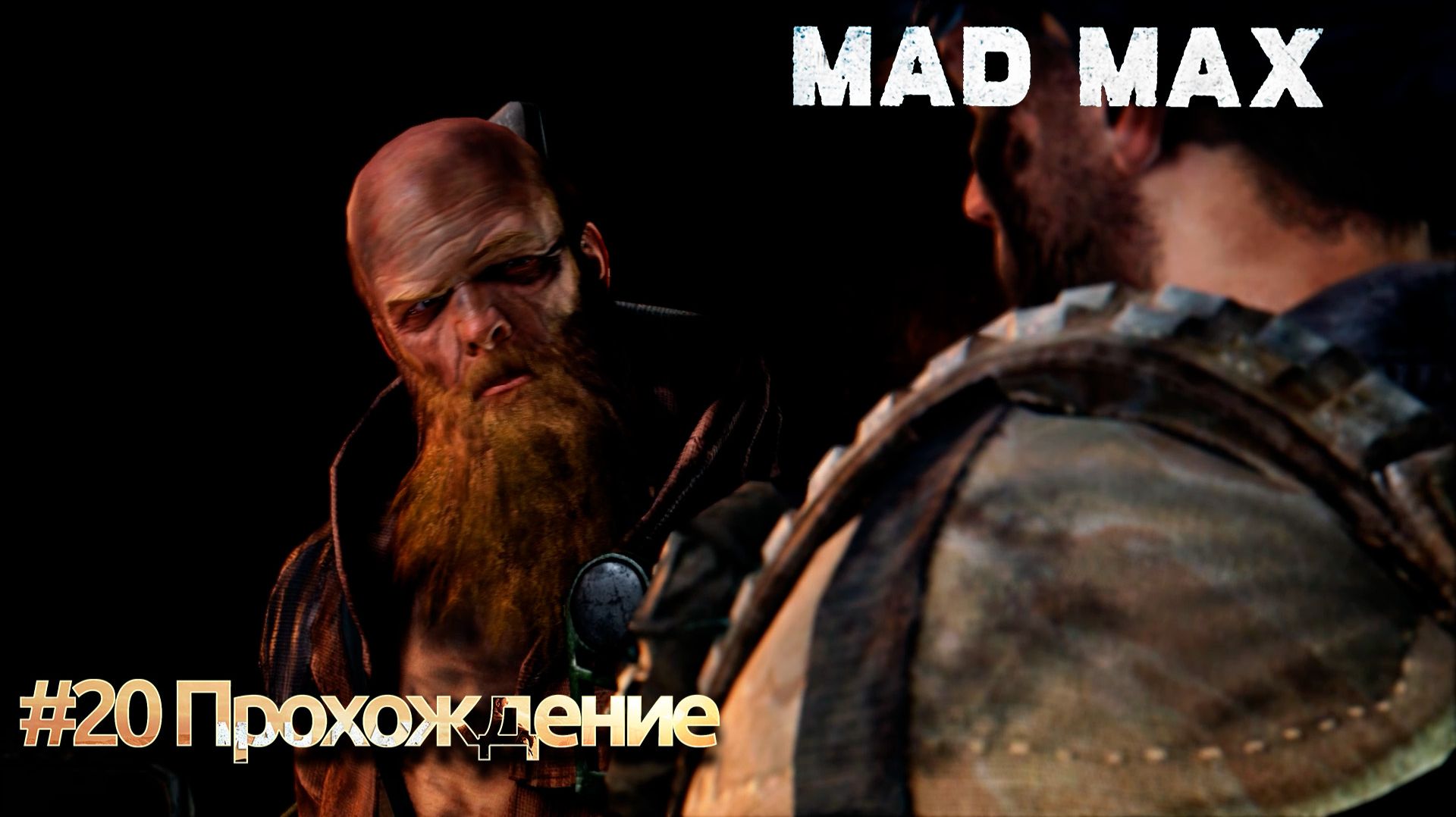 #Mad Max - 20 Подземный поезд