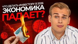 Экономика падает? Что делать инвестору в 2026