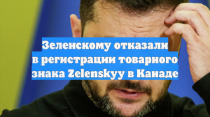 Зеленскому отказали в регистрации товарного знака Zelenskyy в Канаде