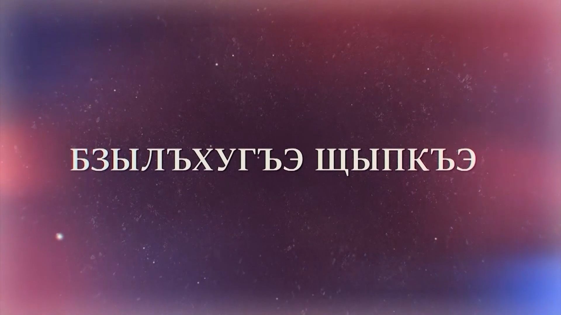 «Нобэрей бзылъхугъэ». («Современница»)