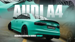 Audi A4 в цвет Tiffany