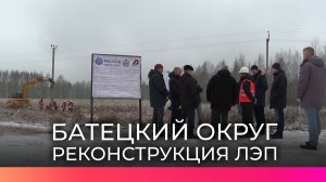 В Батецком округе приступили к реконструкции участка ЛЭП