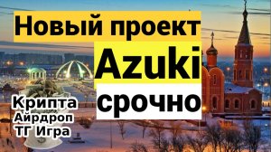 Новый проект Azuki - срочно