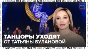 Танцоры Татьяны Булановой решили уйти от артистки - Москва 24