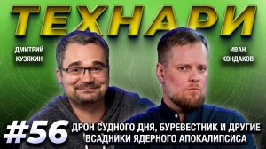 ТЕХНАРИ 56 - Дрон Судного дня, Буревестник и другие всадники ядерного Апокалипсиса