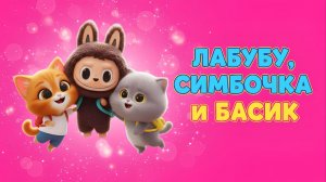 🌟ЛАБУБУ, СИМБОЧКА И БАСИК 🐾 МУЛЬТФИЛЬМ ДЛЯ ДЕТЕЙ