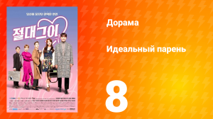 Идеальный парень 1 сезон 8 серия