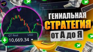 Трейдинг ЛУЧШАЯ СТРАТЕГИЯ для НАЧИНАЮЩИХ с НУЛЯ! Трейдинг стратегия для НОВИЧКОВ! Трейдинг обучение