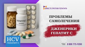 Проблемы самолечения. Дженерики