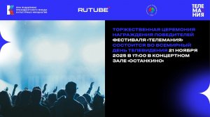 Торжественная церемония награждения победителей фестиваля «Телемания-2025»