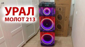 УРАЛ МОЛОТ 213 - МОЩНАЯ БЛЮТУЗ КОЛОНКА 3000 Вт, КАРАОКЕ, Extra Bass, USB-плеер, LED,  🔋 до 8 часов
