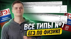 Все типы задания №7 | Физика ЕГЭ | Умскул