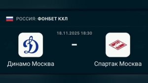 Прогноз КХЛ 18.11.2025 Динамо Москва против Спартак Москва