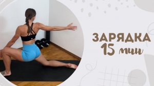 Зарядка 15 мин 18.11