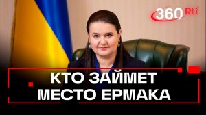 Кто такая Оксана Маркарова и сможет ли она «подсидеть» Андрея Ермака в офисе Зеленского