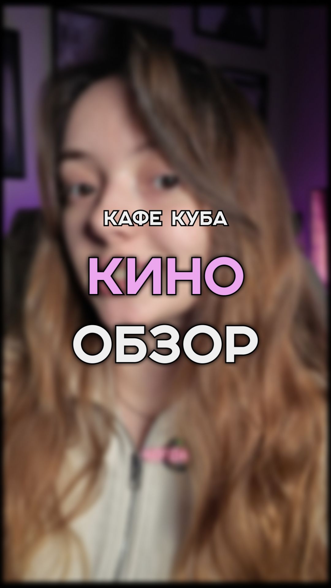 КАФЕ КУБА | ФИЛЬМ НА ВЕЧЕР | КИНО ОБЗОР