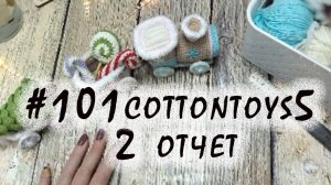 101 cottontoys 5 сезон / Отчет 2/ Участник № 13
