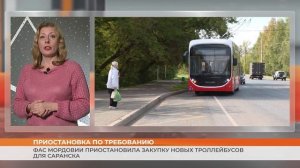 ФАС Мордовии приостановила закупку новых троллейбусов для Саранска