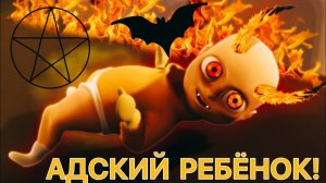 Адский ребёнок