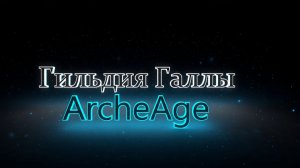 ArcheAge. Сервер Ксанатос. Кракен был замечен в нападении на NPC.
