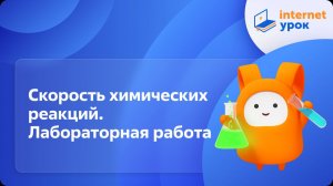 Химия 9 класс. Скорость химических реакций. Лабораторная работа