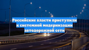 Российские власти приступили к системной модернизации автодорожной сети