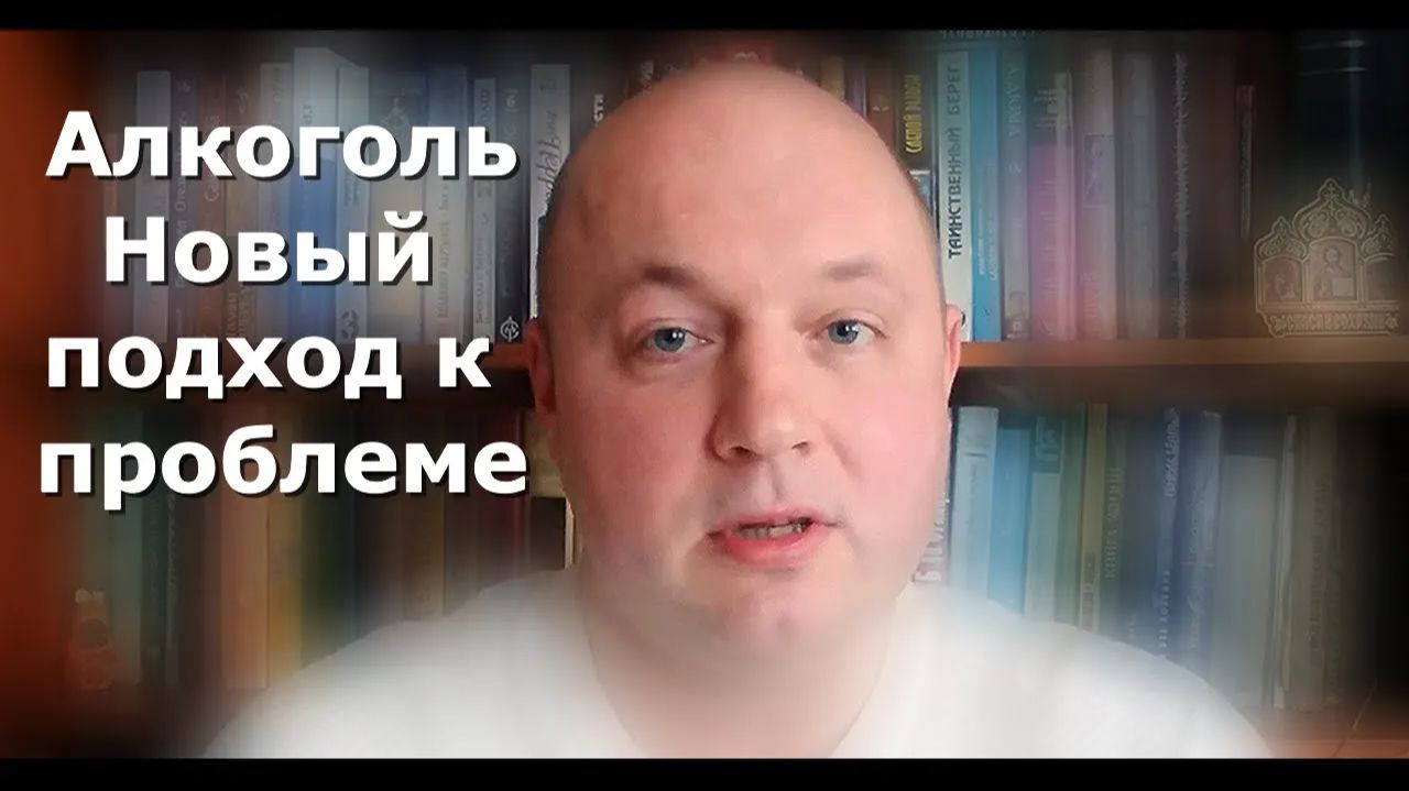 Трезвость | Алкоголизм | Новый подход