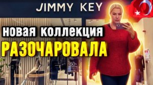 Аланья Махмутлар, шопинг в Турции, одежда JIMMY KEY