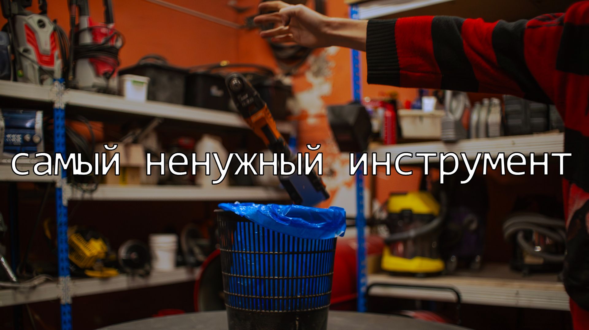 РЕНОВАТОР? ЗАЧЕМ? где он необходим.