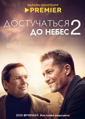 Достучаться до небес 2 (2023)
