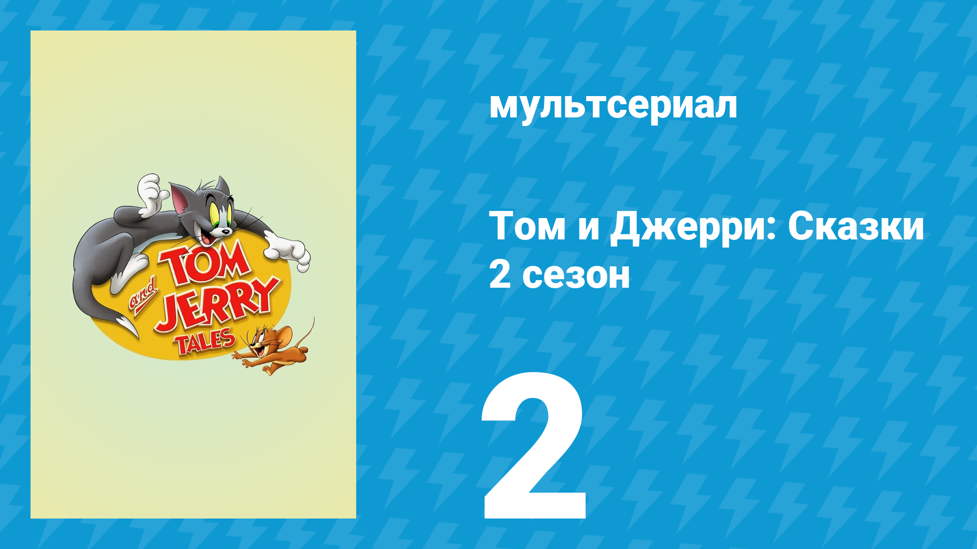 Том и Джерри: Сказки 2 сезон 2 серия (мультсериал, 2007)